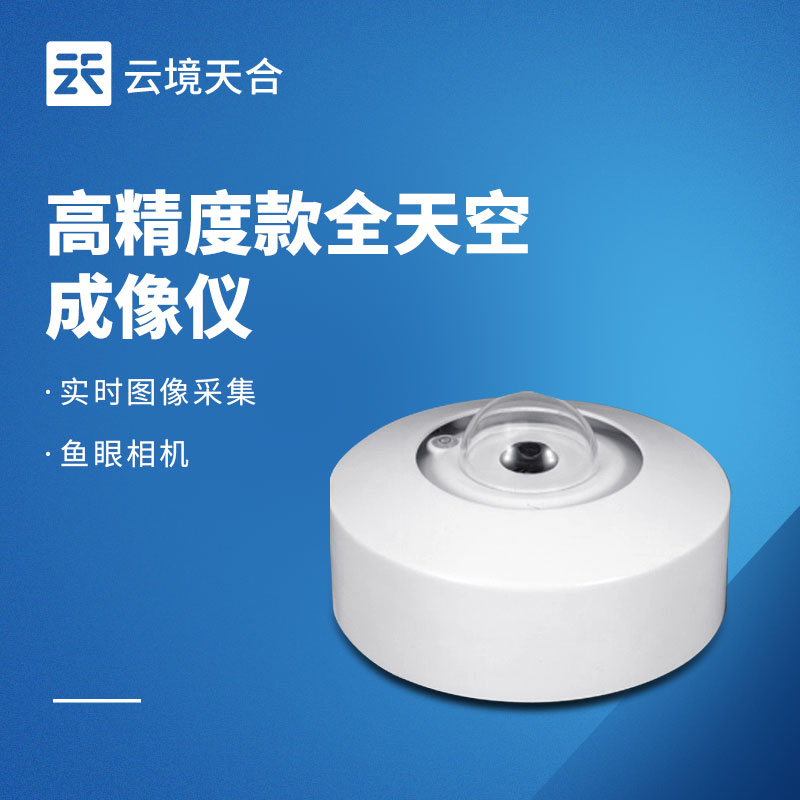 全天空成像儀——搭載500萬(wàn)像素魚(yú)眼相機(jī)